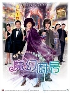 魔幻厨房海报