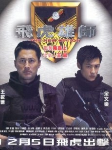 飞虎雄师海报