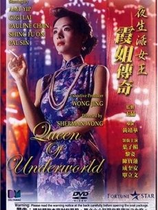 夜生活女王之霞姐传奇海报