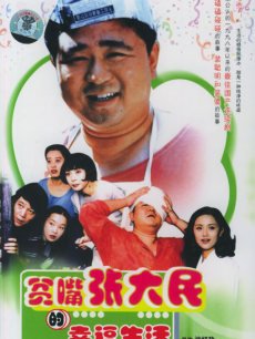贫嘴张大民的幸福生活海报