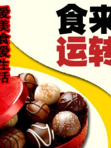 食来运转海报
