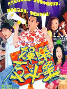 娱乐反斗星海报