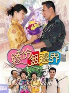 缘份无边界海报