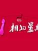 相约星期六的图片