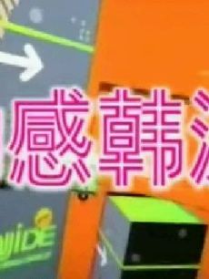 动感韩流海报