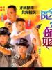陀枪师姐2的图片