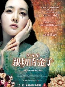 亲切的金子海报