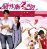 恶作剧2吻的海报