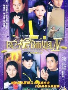 陀枪师姐4海报