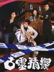 古灵精探海报