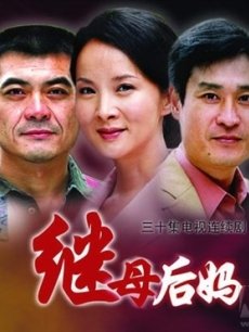 被后妈罐热油的电视剧图片