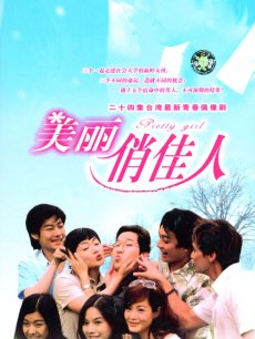 美丽俏佳人海报