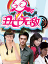 丑女无敌第3季